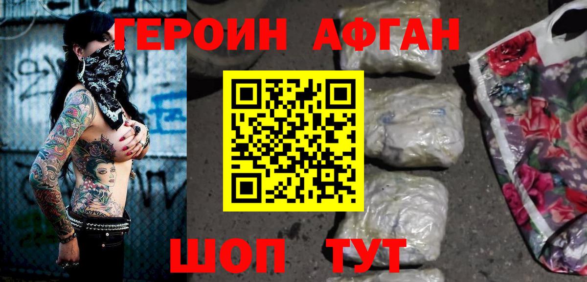Героин Афган Нерюнгри